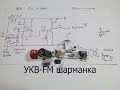 1.Простая УКВ-FM радиостанция своими руками.Задающий генератор.