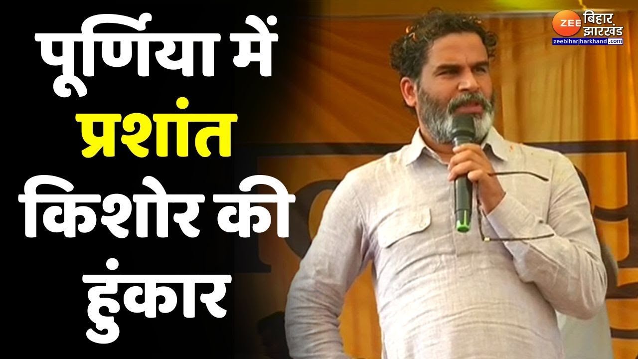Prashant Kishor Rally : Purnia से जनसुराज के सूत्रधार प्रशांत किशोर की उद्घोष यात्रा