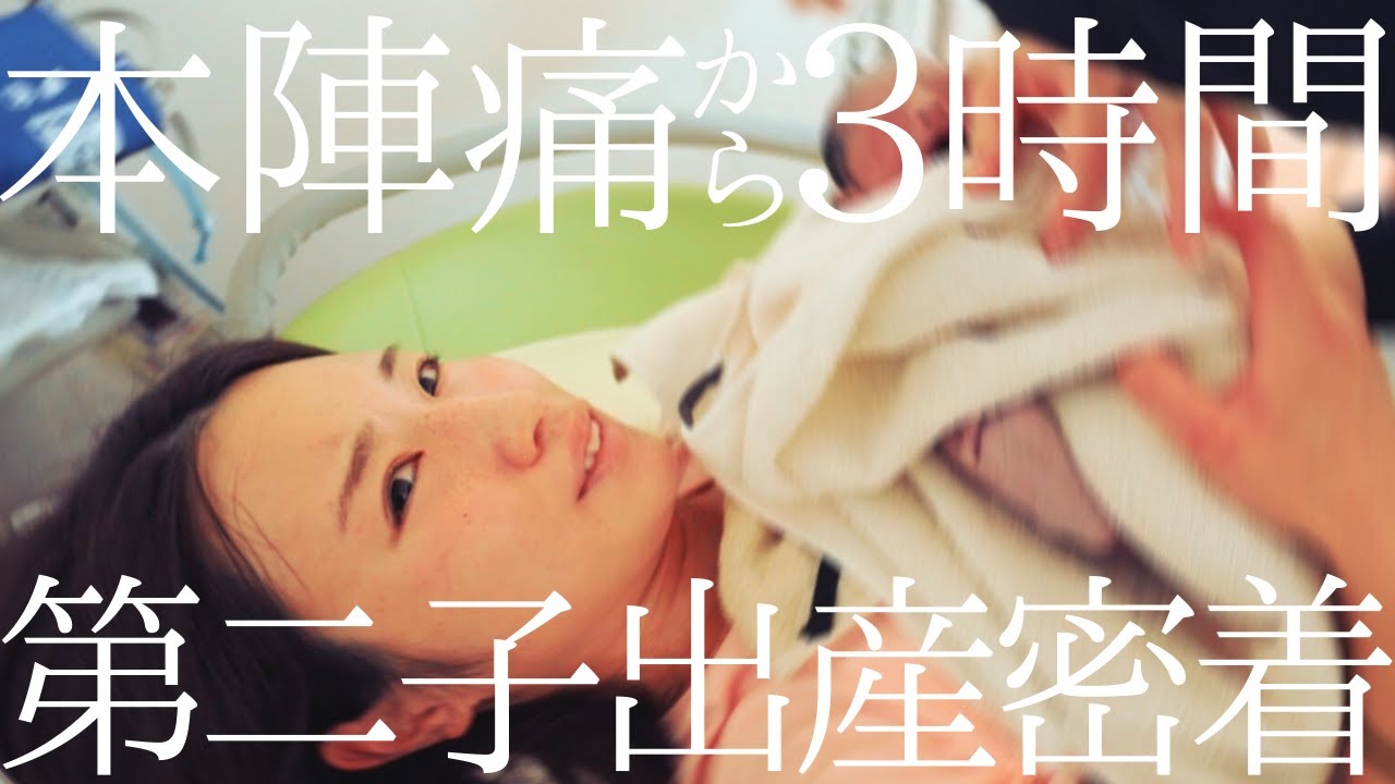 【出産密着】第二子スピード出産！本陣痛から3時間で誕生した奇跡の瞬間｜経産婦リアルお産レポ