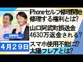 石田英司「米でiPhoneのセルフ修理がスタート“修理する権利”とは?」「山口阿武町の給付金4630万円誤送金、このお金返ってくるのか?」「通信障害や停電がおこる!?太陽フレアとは?」4月29日
