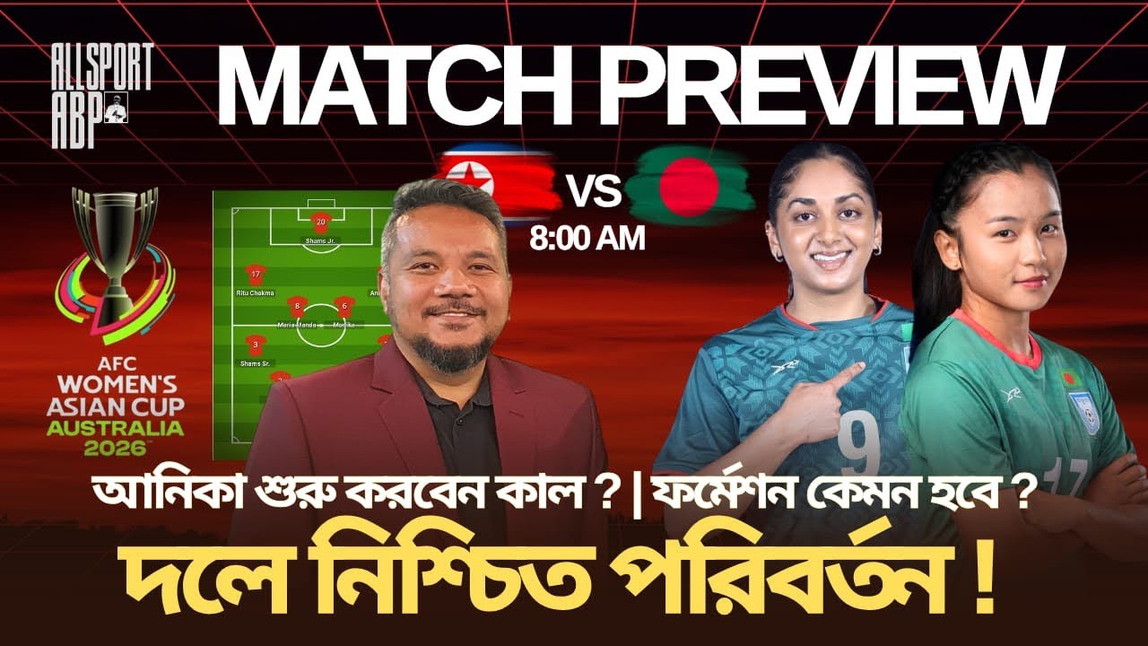 উত্তর কোরিয়ার সাথে ম্যাচে কি পরিবর্তন হবে লাইনআপে? ফর্মেশন কি হবে? AFC Asian Cup BD v North Korea 