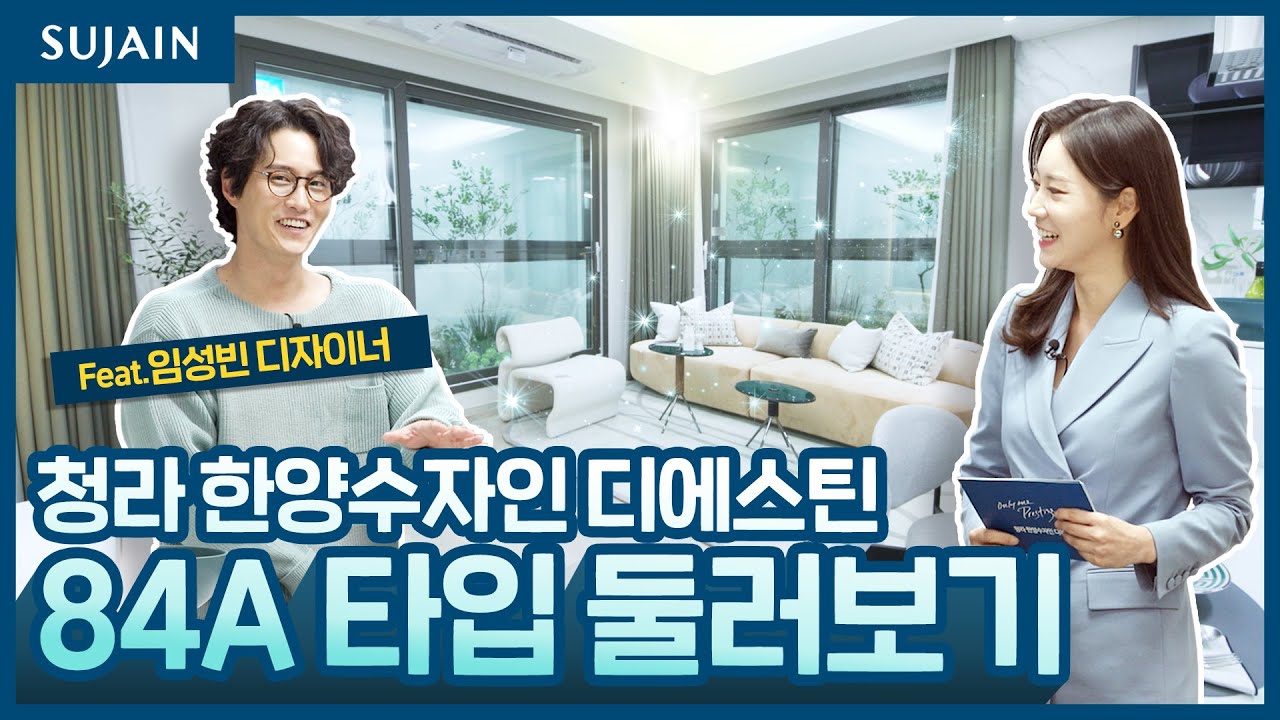 [수자인 랜선 집들이🏠]청라 한양수자인 디에스틴 84A 타입 둘러보기😎