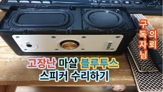 고장난 블루투스 스피커 수리 이렇게 하세요(마샬 엠버튼)  Repairing a broken Bluetooth speaker