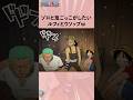 ゾロと鬼ごっこがしたいルフィとウソップw #ワンピース #onepiece #アニメ #雑学