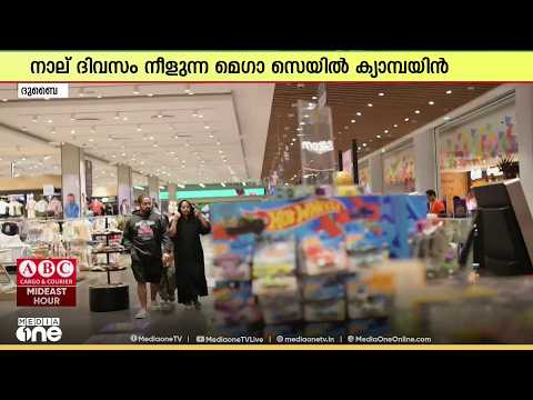 യു.എ.ഇയിൽ 500-ലധികം ഉൽപ്പന്നങ്ങൾക്ക് 50 ശതമാനം വരെ വിലക്കുറവ് പ്രഖ്യാപിച്ച് മാർക്ക് ആൻഡ് സേവ്