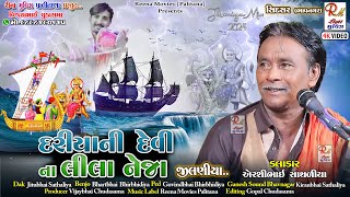 07 Driya Ni Devi Na Lila Neja_Sidsar Jilaniya|| Airshibhai Sathaliya ||Dakla2023@ReenaMoviesPalitana