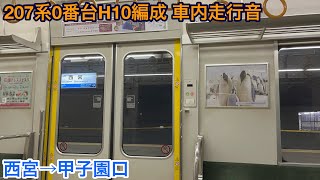【三菱PTr】207系0番台H10編成 モハ207-512 車内走行音 西宮→甲子園口