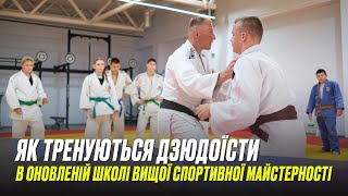 Новий рівень підготовки: як тренуються дзюдоїсти в оновленій школі вищої спортивної майстерності