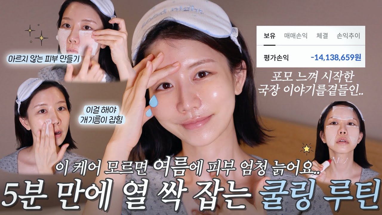 나만 바보 되는 것 같아서 시작한 내 재테크 이야기하면서 열 확 내리는 나이트 쿨링 루틴🌙💙 국장은 울어도 내 피부는 웃자..^^ (여름 전용 노말라팩, 이걸 해야 개기름 잡힘)
