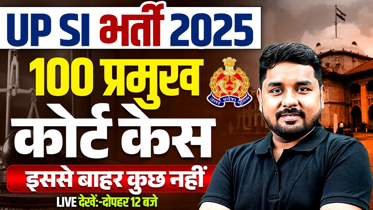 UP SI भर्ती 2025 | 100 प्रमुख कोर्ट केस इससे बाहर कुछ नहीं | UP SI 2025 Polity Class By Nitin Sir