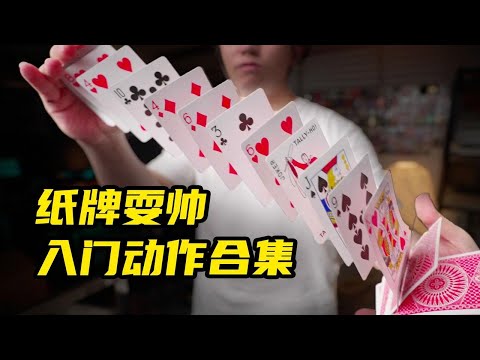 速成装逼！新手必学7个纸牌耍帅动作！！！