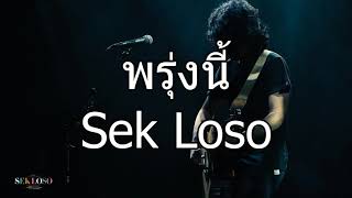 ໂລໂຊ | พรุ่งนี้ - Sek Loso | sek loso ພຸ້ງນີ້ |