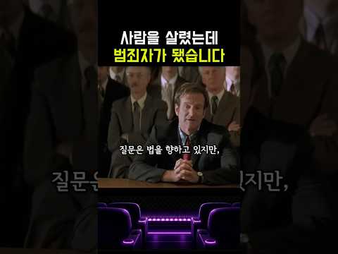 사람을 살렸는데 범죄자가 됐습니다 thumbnail