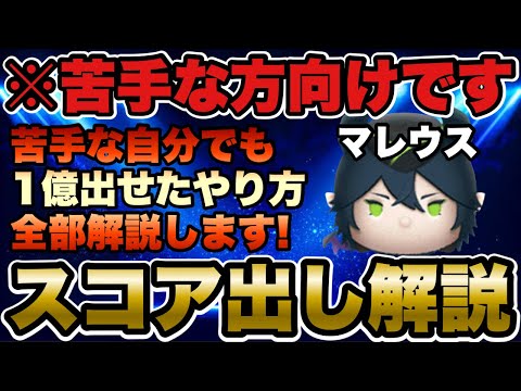 ツムツム】マレウス苦手な方向け！下手でも1億スコアを出せた使い方を