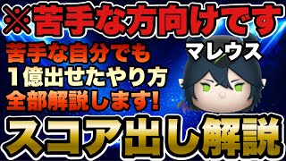 ツムツム】マレウス苦手な方向け！下手でも1億スコアを出せた使い方を