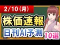 【まだ買える！明日の株価予想】2025年02月10日(月)の株価速報日刊AI予測【金十字まどか】