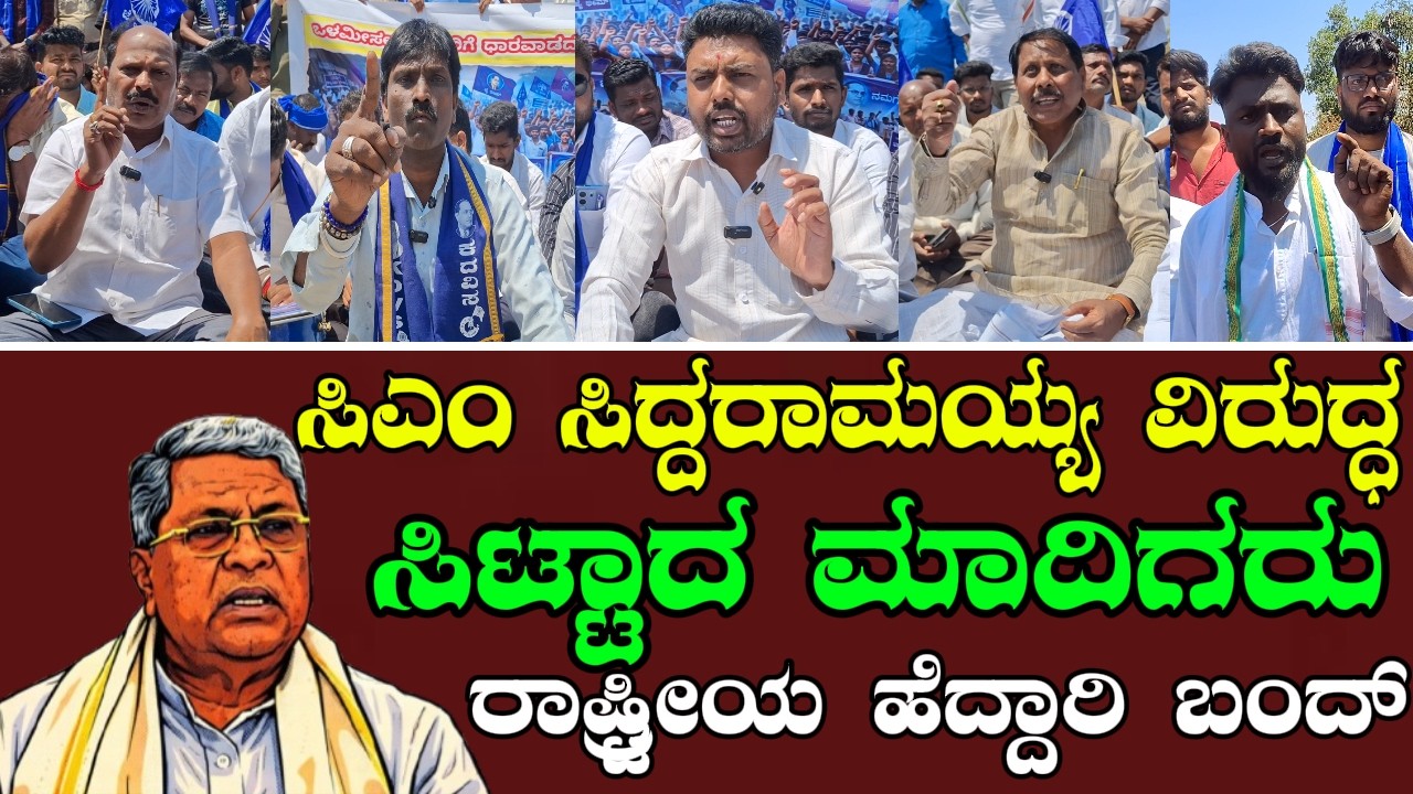 ಸಿಎಂ ಸಿದ್ದರಾಮಯ್ಯ ವಿರುದ್ಧ ಸಿಟ್ಟಾದ ಮಾದಿಗರು | ರಾಷ್ಟ್ರೀಯ ಹೆದ್ದಾರಿ ಬಂದ್  | Sangram News Dharwad