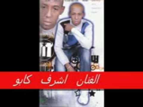 اشرف كابو العيون الكدبين 