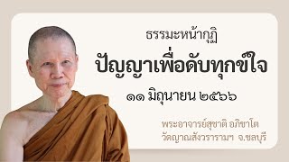 พระอาจารย์สุชาติ : ธรรมะหน้ากุฏิ ๑๑ มิถุนายน ๒๕๖๖ "ปัญญาเพื่อดับทุกข์ใจ"