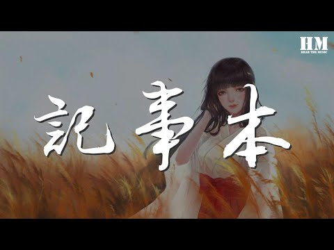 周傳雄 - 記事本『愛的痛了 痛的哭了』【動態歌詞Lyrics】