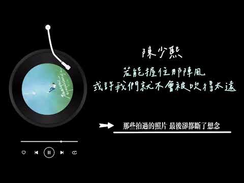 陳少熙 - 《若能握住那陣風或許我們就不會被吹得太遠》 Lyrics