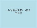 バイオ総合演習② 生化学