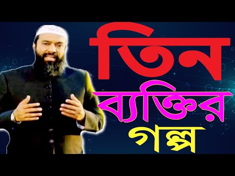 তিন ব্যক্তির ঘটনা