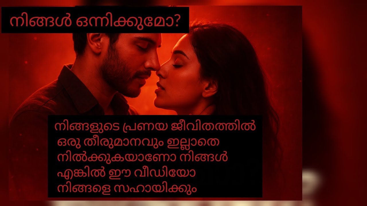 നിങ്ങളുടെ പ്രണയ ജീവിതത്തിൽ ഒരു അവസാനം ഉണ്ടാകുമോ ഒരു കൂടിച്ചേരൽ നിങ്ങൾക്ക് പ്രതീക്ഷിക്കാമോ? 