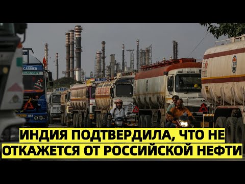 Трамп разочарован: Индия подтвердила, что продолжит покупать нефть у России