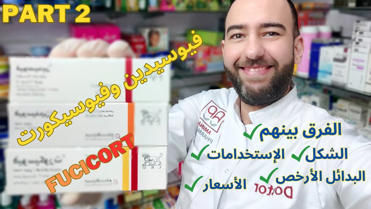 إكتشفي أسرار لم تعرفها من قبل عن فيوسيدين وفيوسيكورت! تنبيهات هامة 🚨 Fucicort vs Fucidin_دكتور عيسوي