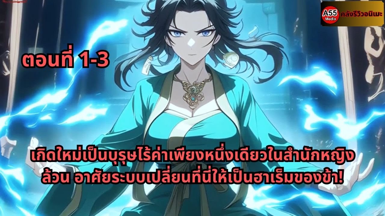 เกิดใหม่เป็นบุรุษไร้ค่าเพียงหนึ่งเดียวในสำนักหญิงล้วน อาศัยระบบเปลี่ยนที่นี่ให้เป็นฮาเร็มของข้า!