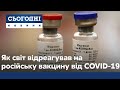 "Експеримент над людьми": як у світі відреагували на заяви Путіна про першу вакцину від COVID-19