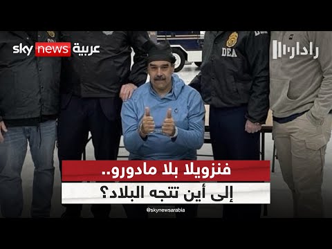 فنزويلا بعد مادورو تغيير جذري للنظام أم إعادة إنتاج السلطة رادار