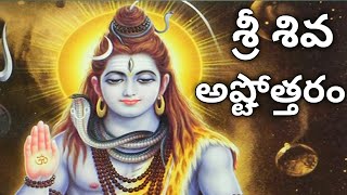 Shiva Ashtothram in Telugu | Shiva Ashtottara Shatanamavali