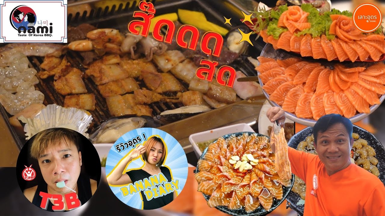 นามิอุดรปิ้งย่างเกาหลี อร้อย อร่อย ปิ้งให้ด้วย แขกรับเชิญพิเศษ #t3b #bananadiary（有名YoutuberとBBQコラボ！）