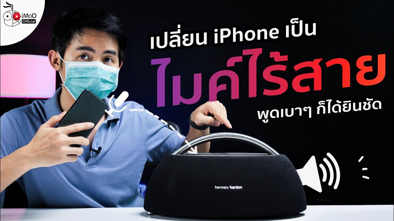 เปลี่ยน iPhone เป็นไมโครโฟนไร้สาย ( Wireless Microphone) พูดเบา ๆ เสียงก็ดัง ไม่ต้องตะโกน