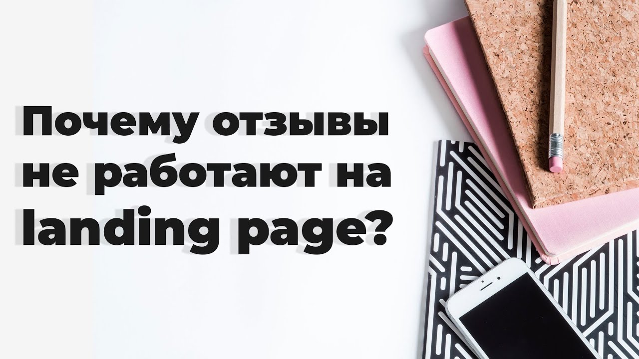 Почему мой отзыв не виден. Отзывы landing Page. Отзыв почему. Лендинг видео отзывы. Отзывы в лендингах.