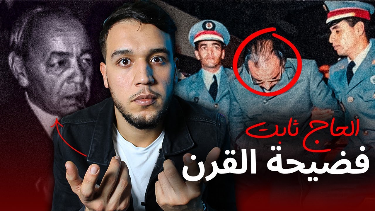 قضية الحاج ثابت..القصة الكاملة لأشهر قضية فساد في تاريخ المغرب.. موقف الملك الحسن الثاني...