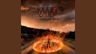 Осень 2009 - The VIPS