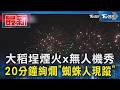 大稻埕煙火x無人機秀 20分鐘絢爛「蜘蛛人現蹤」｜TVBS新聞 @TVBSNEWS01