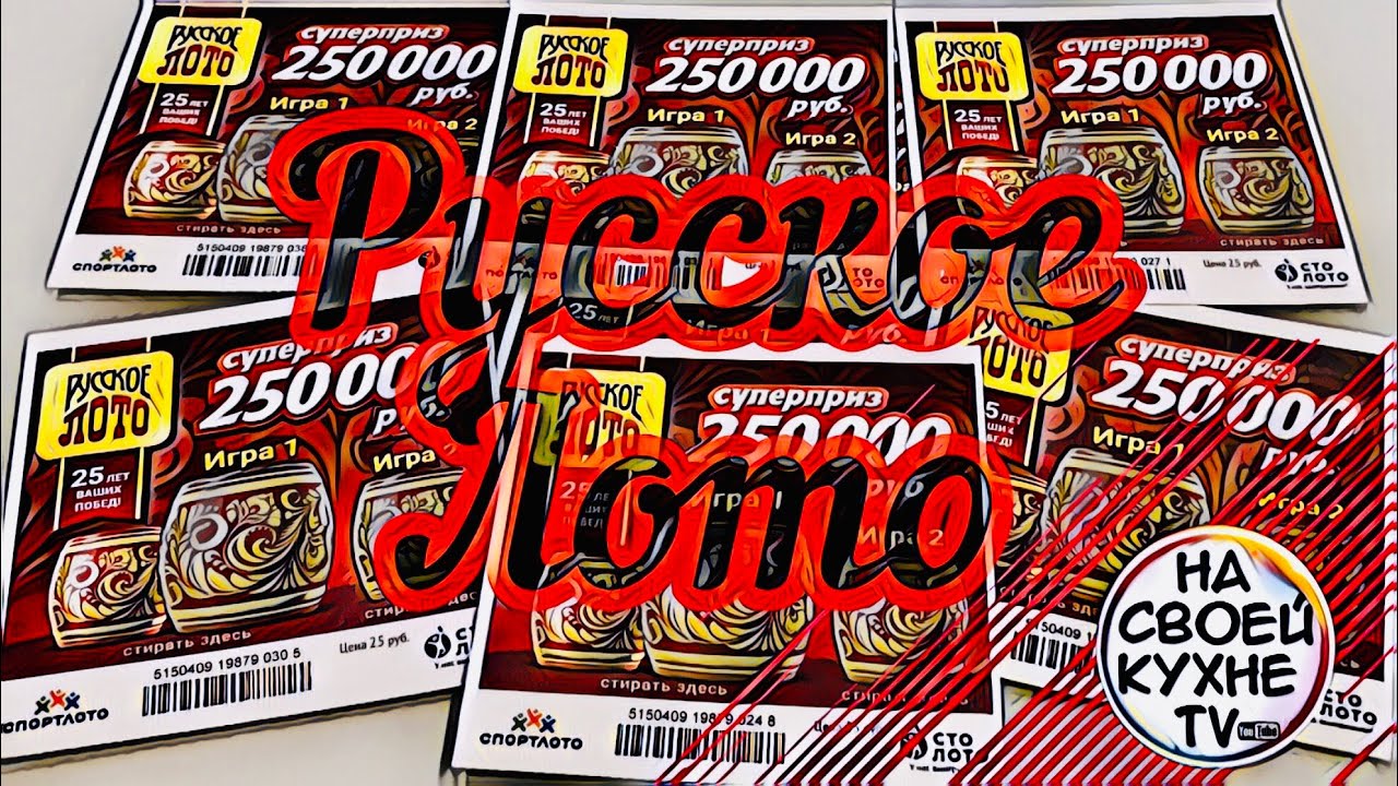 ЧТО МОЖНО ВЫИГРАТЬ В ЛОТЕРЕЙНЫЕ БИЛЕТЫ «РУССКОЕ ЛОТО»? | МОМЕНТАЛЬНАЯ ...