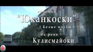 ОТДЫХ В КАРЕЛИИ 2019г  Водопад &quot;ЮКАНКОСКИ&quot; или &quot;БЕЛЫЕ МОСТЫ&quot; на реке КУЛИСМАЙОКИ