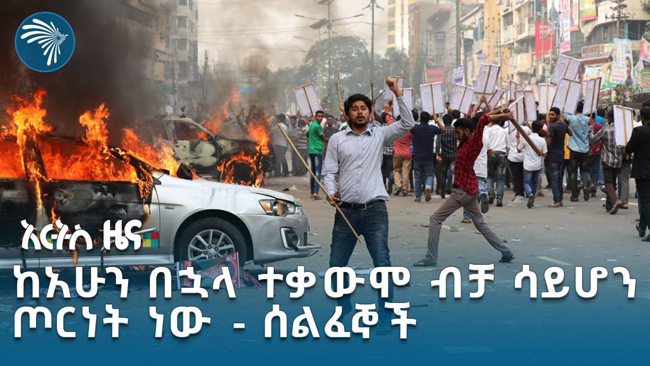 በባንግላዴሽ የተቀሰቀሰው እጅግ አደገኛ አመፅ | አርትስ ዜና @ArtsTvWorld