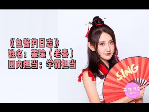 【SING女团】《SING工作日志》26：鱼酱视角带你探班大话手游同乐会