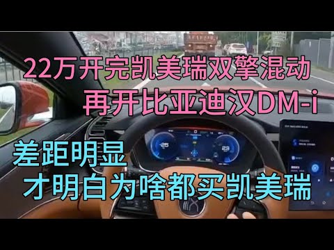 22万开完凯美瑞混动，再开比亚迪汉DM-i，才明白为啥都买凯美瑞