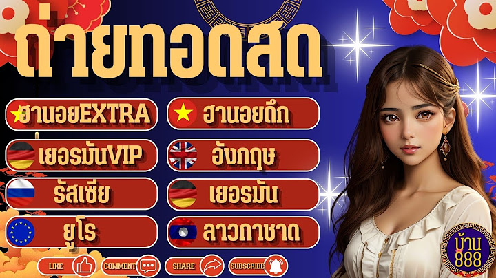 🔴LIVE ถ่ายทอดสด ฮานอยEXTRA/ฮานอยดึก/3รัฐ/เยอรมันVIP/ยูโร/ลาวกาชาด วันที่ 22/06/68