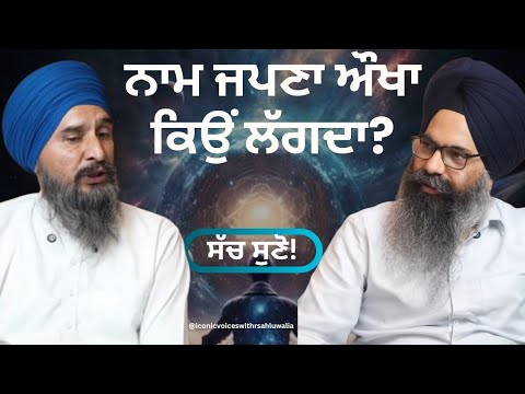 ਨਾਮ ਜਪਣਾ ਔਖਾ ਕਿਉੰ ਲੱਗਦਾ ?| ਤੁਹਾਡੇ ਸਵਾਲਾਂ ਦੇ ਜਵਾਬ | B S Brar | 