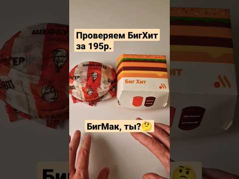 БигХит из вкусно и точка лучше БигМака??? сравниваем! #foodvlog #обзореды #вкусноиточка #KFC #бигмак
