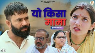 Download Lagu यो किसा मामा  || Haryanvi Natak || Priya Kuldeep Ke Natak | DC Ke Natak #natak #comedy MP3
