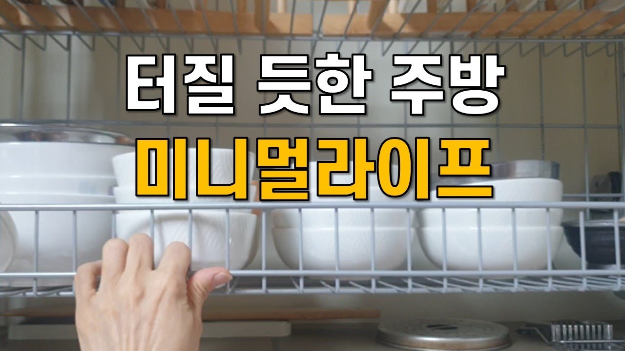 미니멀라이프 주방 속사정, 수납도구 늘리지 않고 버티는 중